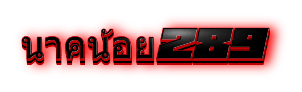 นาคน้อย289.net-logo